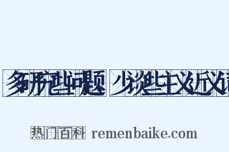 多研究些问题，少谈些主义近义词是什么意思的图片
